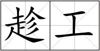 趁工