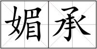 媚承