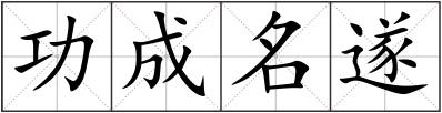 功成名遂
