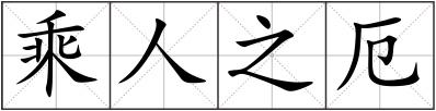 乘人之厄