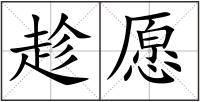 趁愿