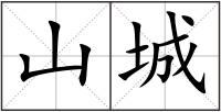 山城