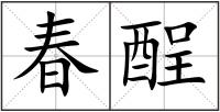 春酲