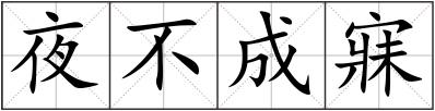 夜不成寐