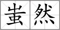 蚩然
