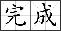 完成