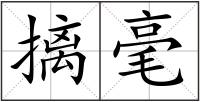 摛毫