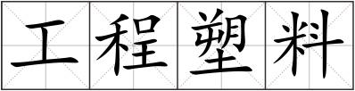 工程塑料