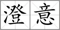 澄意