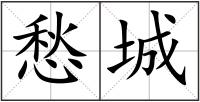 愁城