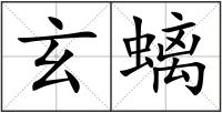 玄螭