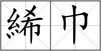 絺巾