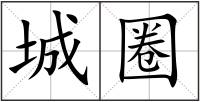 城圈
