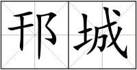 邗城