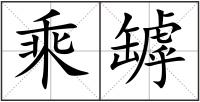 乘罅