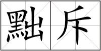 黜斥
