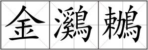 金鸂鶒