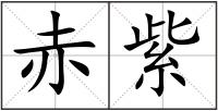 赤紫