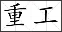 重工