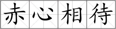 赤心相待