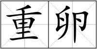 重卵
