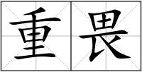 重畏