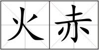 火赤