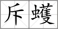 斥蠖