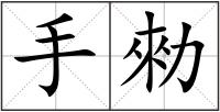 手勑