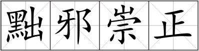 黜邪崇正