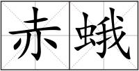 赤蛾