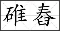 碓舂