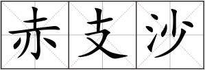 赤支沙