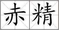 赤精
