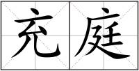 充庭