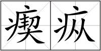 瘈疭
