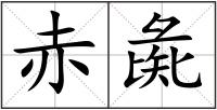 赤彘
