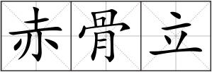 赤骨立