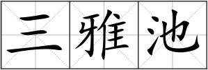 三雅池