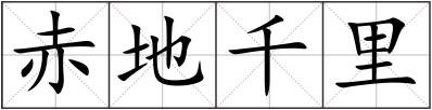 赤地千里