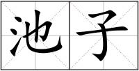 池子