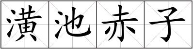 潢池赤子