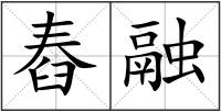 舂融