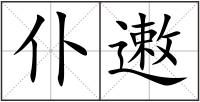 仆遫