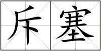 斥塞