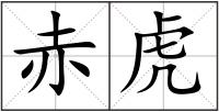 赤虎