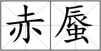 赤蜃