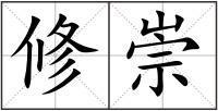 修崇