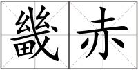 畿赤