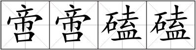 啻啻磕磕